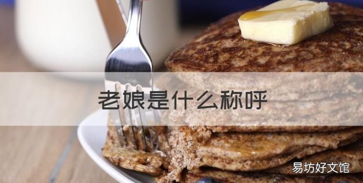 老娘是什么称呼,老娘是什么意思