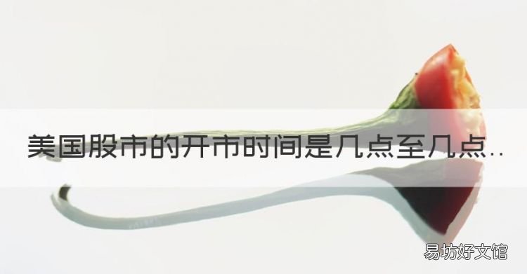 美股开盘时间,美国股市的开市时间是几点至几点
