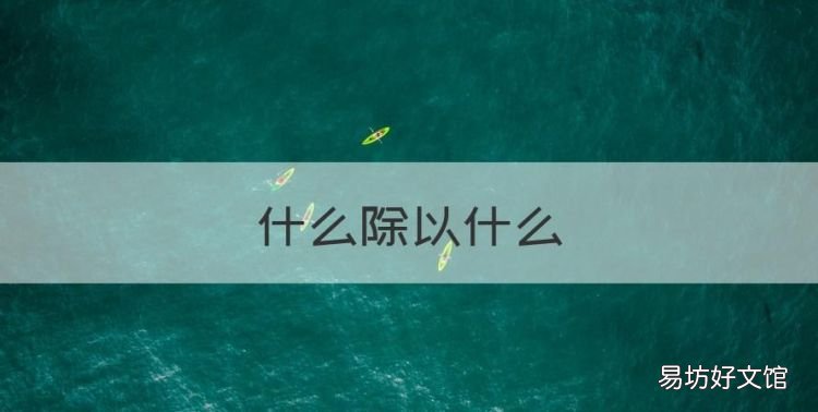 什么除以什么