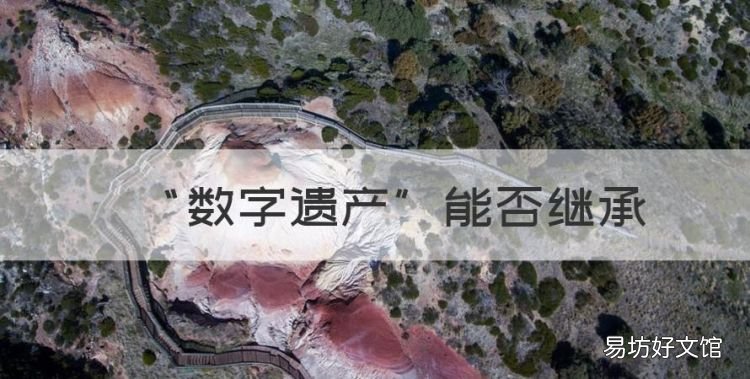 数字遗产该如何安放,“数字遗产”能否继承