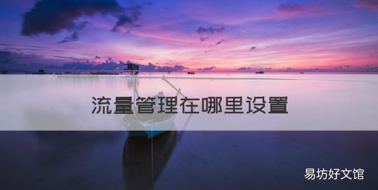 流量管理在哪里设置,手机流量消耗快怎么解决