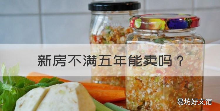 新房不满五年能卖,房子买了至少要过几年能再卖吗