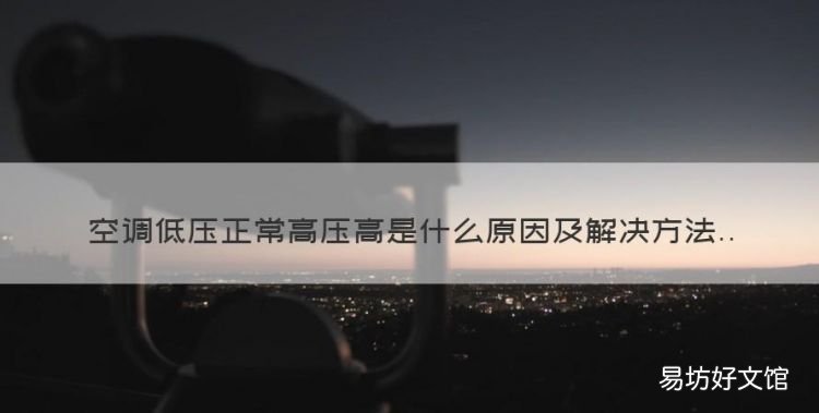 空调低压正常高压高是什么原因