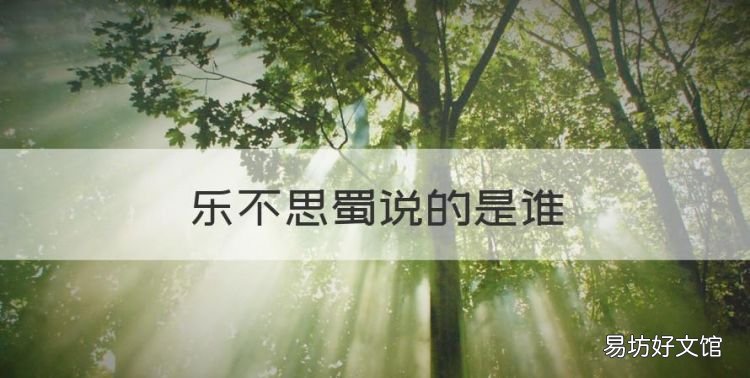 乐不思蜀说的是谁,乐不思蜀这个故事的主人公是谁