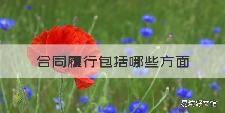 合同履行包括哪些方面,合同履行的规则有哪些规定