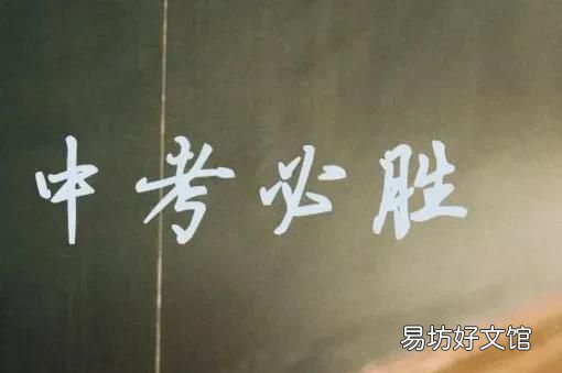 中考加油站:中考加油! 初三激励语