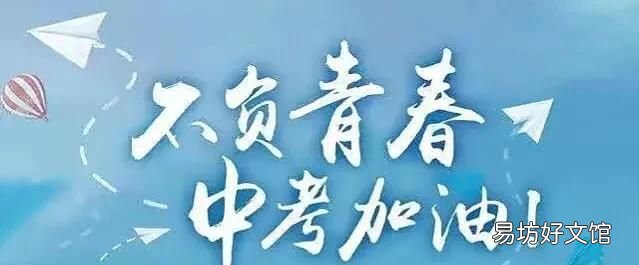 中考加油站:中考加油! 初三激励语