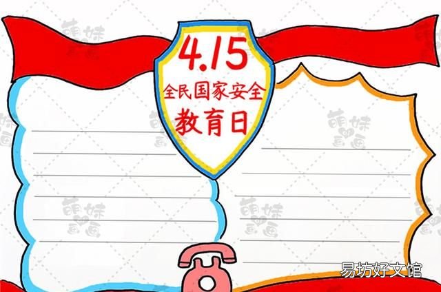 全民国家安全教育日手抄报简单大全 简单的全民国家安全教育日手抄报模板