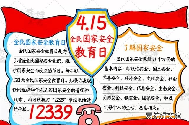 全民国家安全教育日手抄报简单大全 简单的全民国家安全教育日手抄报模板