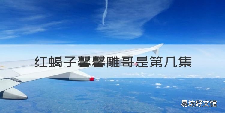 红蝎子馨馨雕哥是第几集