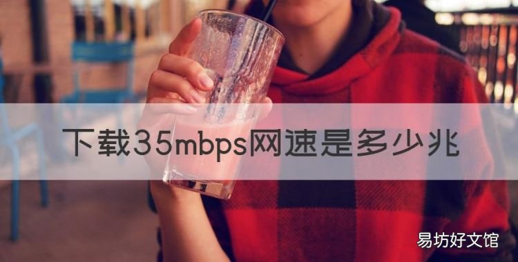 35mbps网速是多少兆,测网速35mbps是什么意思