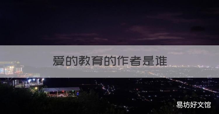 爱的教育的作者是谁，《爱的教育》的作者是谁