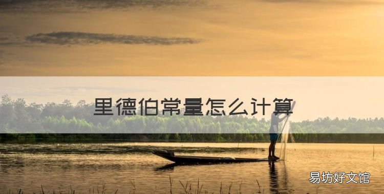 里德伯常量怎么计算，常用的物理常数有哪些