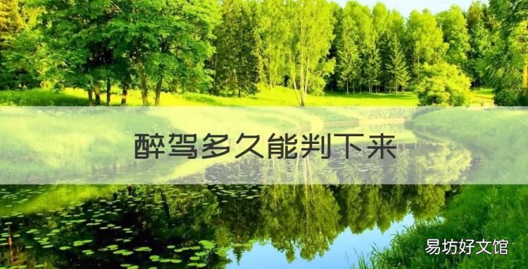 醉驾多长时间能判下来,醉驾最多判多长时间最少判多长时间
