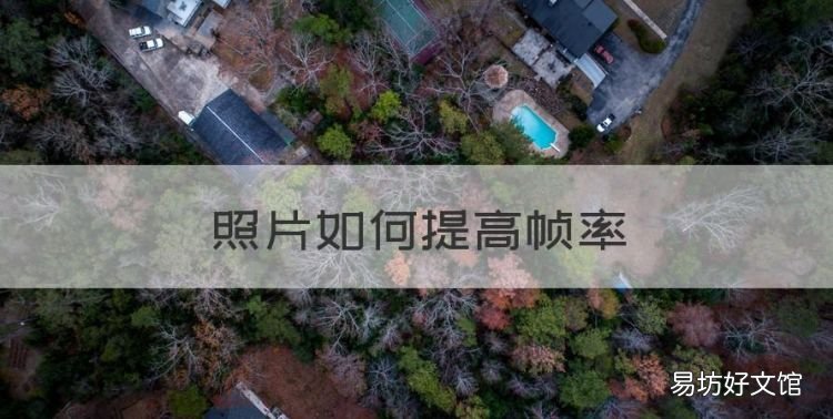 照片如何提高帧率,佳能70d分辨率和帧率怎么调节的