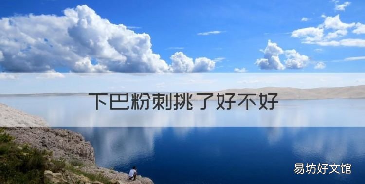 闭合粉刺能挑吗,下巴粉刺挑了好不好