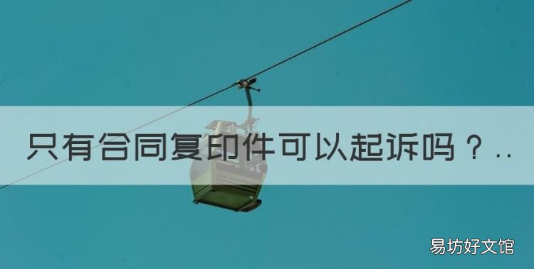 只有合同复印件可以起诉