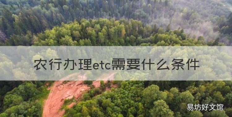 农行办理etc需要什么条件,农行etc可以异地办理业务吗