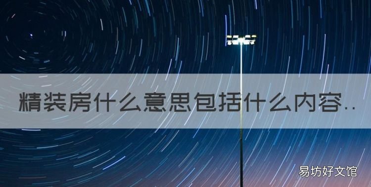精装房是指什么房子，精装房什么意思包括什么