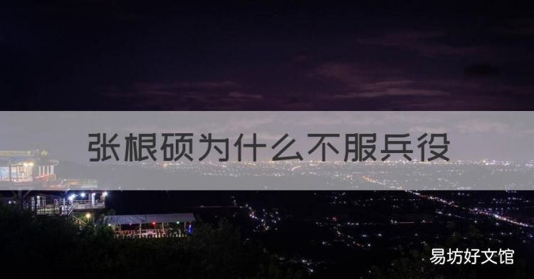 张根硕现状2021,张根硕为什么不服兵役