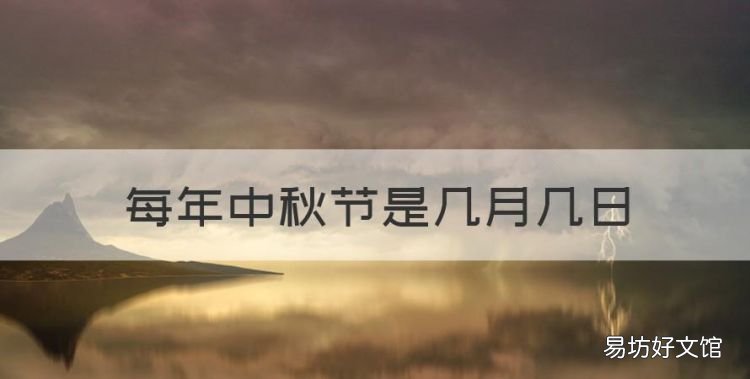 中秋节是几月几日,每年中秋节是几月几日