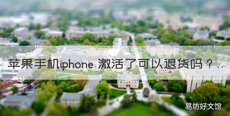 苹果手机激活可以退款吗,苹果手机iphone 激活了可以退货