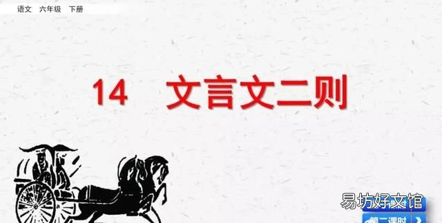 六年级下册语文第14课《文言文二则》PPT
