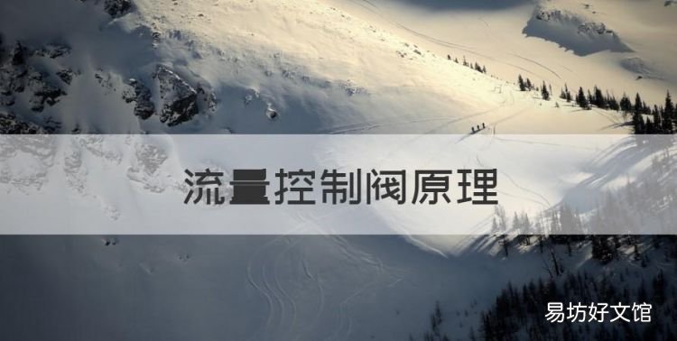 流量控制阀原理,流量控制阀不是靠改变什么来控制阀口的流量而改变
