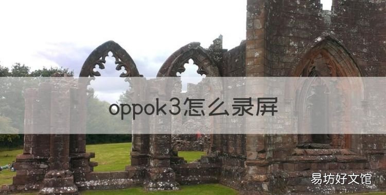 oppok3怎么录屏,oppok3录制屏幕在哪