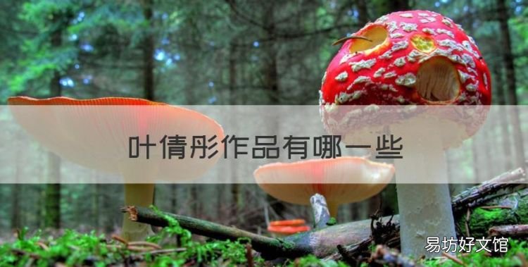叶倩彤是谁，叶倩彤作品有哪些