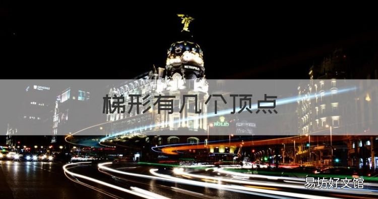梯形有几个顶点,梯形有几个面几条棱几个顶点怎么画
