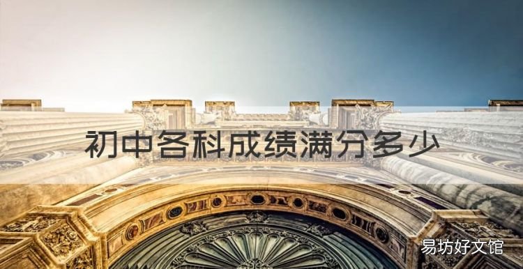 中考总分是多少,初中各科成绩满分多少