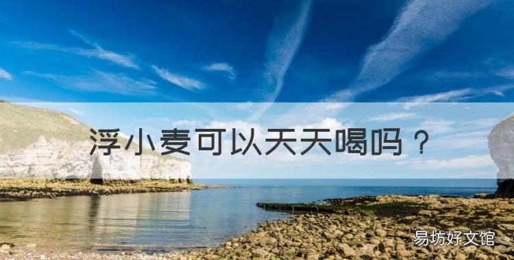浮小麦可以天天喝，浮小麦可以长期喝吗