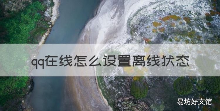 qq离线怎么设置,qq在线怎么设置离线状态