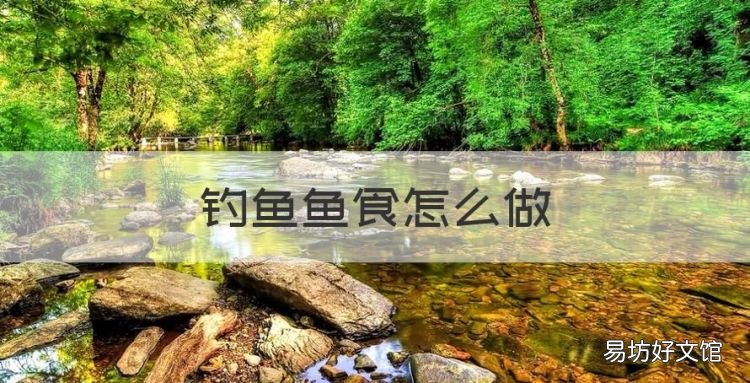 钓鱼鱼食怎么做,钓鱼鱼食配方视频