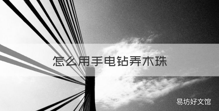 怎么用手电钻弄木珠