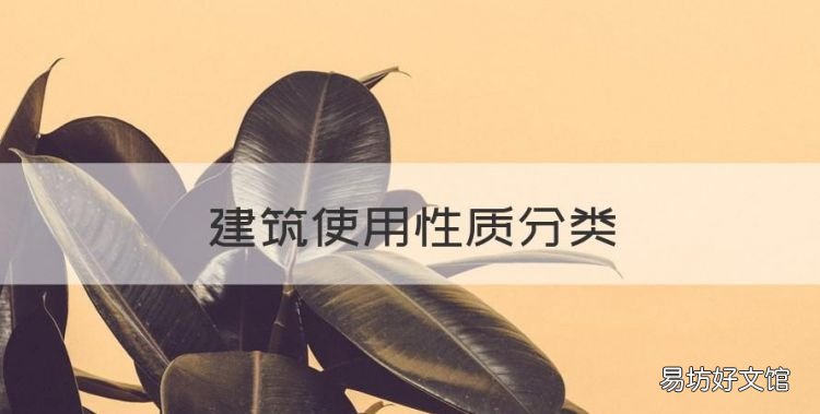 建筑使用性质分类，建筑物按照使用性质可分为