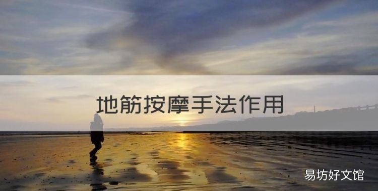 地筋按摩手法作用,刮地筋的方法和功效