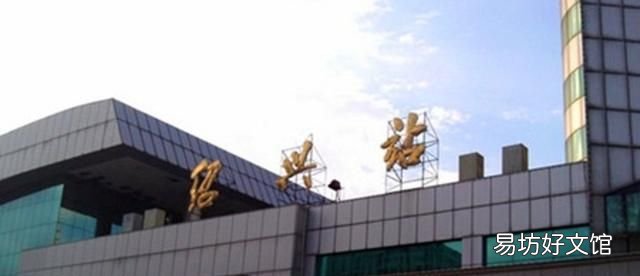 绍兴市今后主要的七座火车站一览