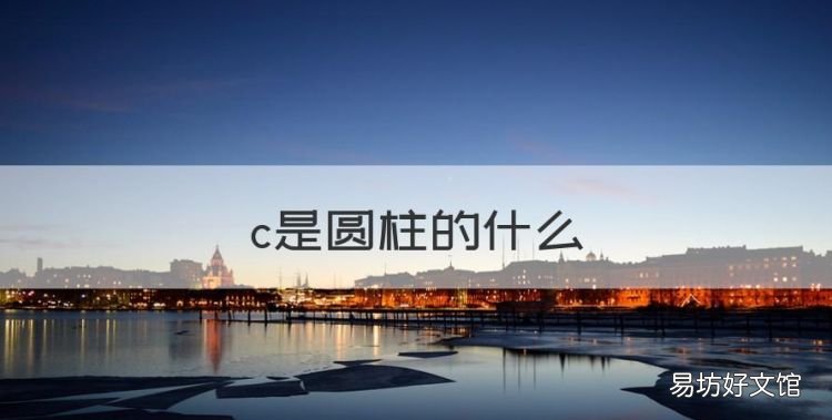 c是圆柱的什么,c在数学里表示什么