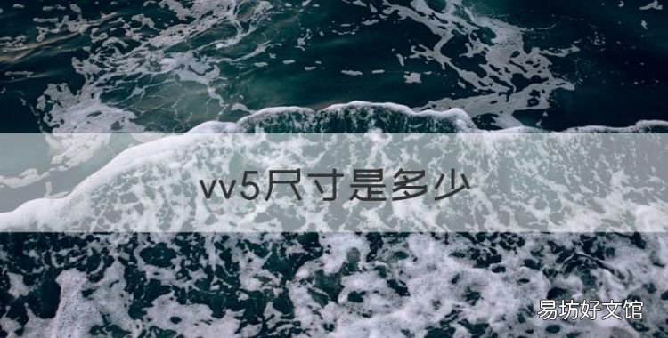 vv5尺寸是多少,2021款vv5上市时间