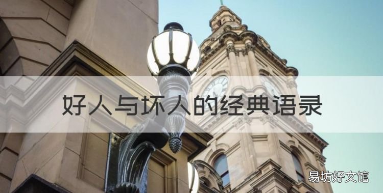 好人与坏人的经典语录,好人坏人经典语句图片
