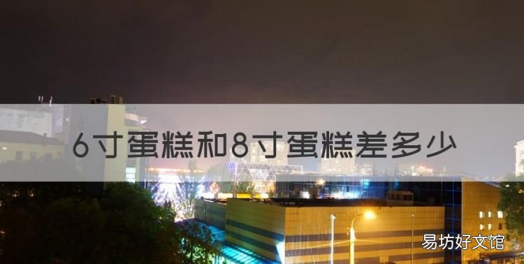 8寸蛋糕是6寸的两倍吗，6寸蛋糕和8寸蛋糕差多少