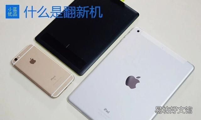 翻新机什么意思:科普④什么是翻新机?