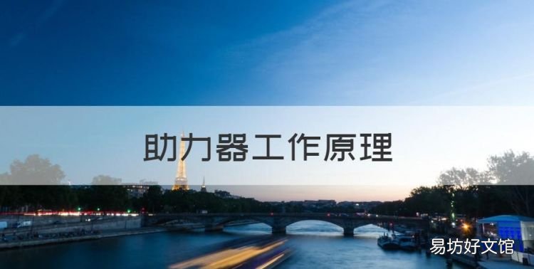 助力器工作原理,电动车脉冲助力器原理
