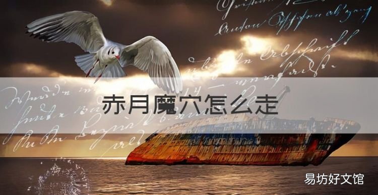 赤月魔穴怎么走,1.76赤月老巢怎么走图解