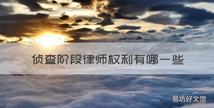 侦查阶段律师权利有哪些,律师在侦查阶段享有的诉讼权利