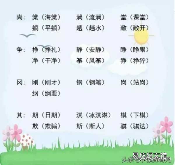 310个常见形声字组词 小学一年级形声字大全对照表