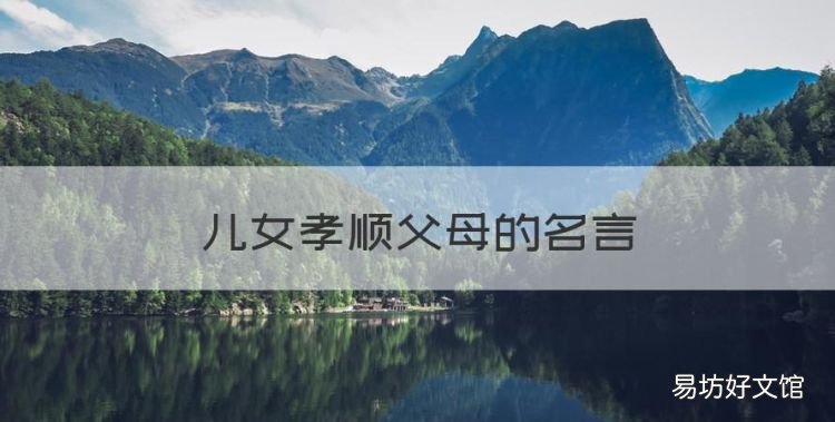 儿女孝顺父母的名言,孝敬父母的名言诗句