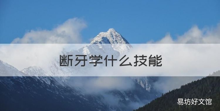 断牙学什么技能,断牙应该学什么技能